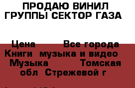 ПРОДАЮ ВИНИЛ ГРУППЫ СЕКТОР ГАЗА  › Цена ­ 25 - Все города Книги, музыка и видео » Музыка, CD   . Томская обл.,Стрежевой г.